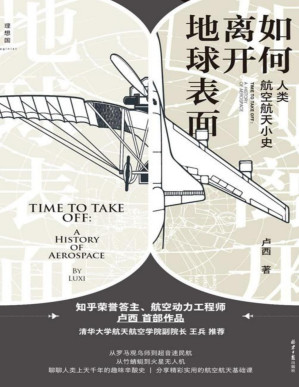 [PDF] 如何离开地球表面：人类航空航天小史（航空航天专业答主卢西首部作品，聊聊人类上天千年的趣味辛酸史 理想国出品）