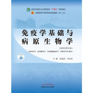 [EPUB] #免疫学基础与病原生物学（全国中医药行业高等教育“十四五”规划教材）