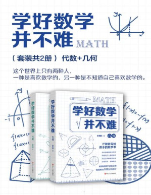 [PDF] 学好数学并不难（套装共2册）：代数+几何【文字版】