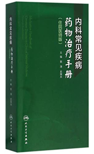 [EPUB] 内科常见疾病药物治疗手册（住院医师版）