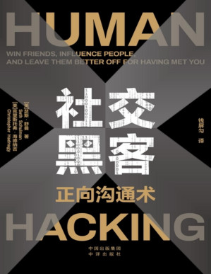 [PDF] 社交黑客：正向沟通术