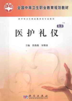 [PDF] 医护礼仪 案例版