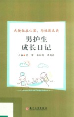 [PDF] 男护生成长日记 天使住在心里与性别无关