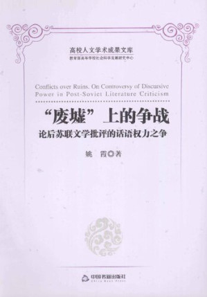 [PDF] “废墟”上的争战：论后苏联文学批评的话语权力之争