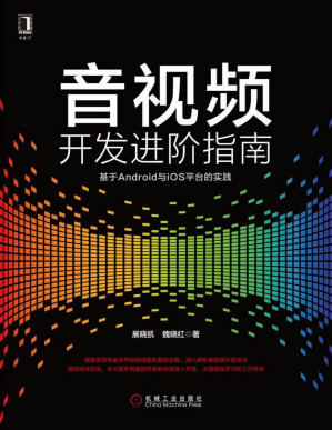 音视频开发进阶指南.PDF