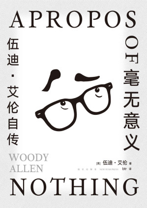 [EPUB] 毫无意义 : 伍迪·艾伦自传（脱口秀鼻祖+电影大师，每页都有梗的纸上脱口秀，总结五十年生涯的大师创意课，全面回应争议事件，马尔克斯、村上春树、王小波都是他的影迷。人生毫无意义，而你可以把它拍成悲剧或喜剧）