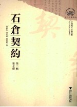 [PDF] 石仓契约 第2辑 第7册