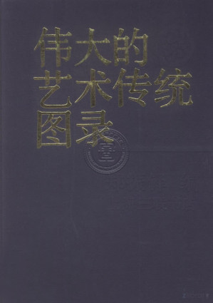 [PDF] 伟大的艺术传统图录
