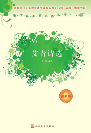 [EPUB] 艾青诗选（语文新课标必读丛书）