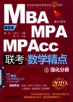 [PDF] MBA MPA MPAcc 联考 数学精点 强化分册 2 第8版