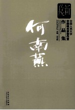 [PDF] 新传统：中国人民大学中国画名家创作室作品集 何南燕