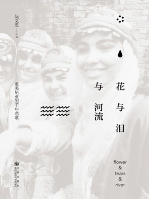 [MOBI] 花与泪与河流：亚美尼亚的千年悲歌