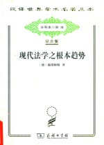 [PDF] [汉译世界学术名著丛书]C1609 现代法学之根本趋势【分科本序号：C123】