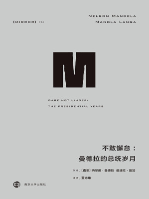 [AZW3] 不敢懈怠：曼德拉的总统岁月(接续《漫漫自由路》，曼德拉自述面临的艰难与挑战，总统任上的坚持与妥协) (理想国译丛)