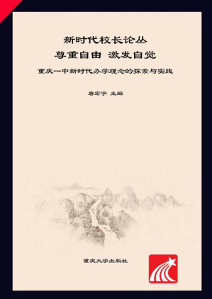 [EPUB] 尊重自由，激发自觉 重庆一中新时代办学理念的探索与实践