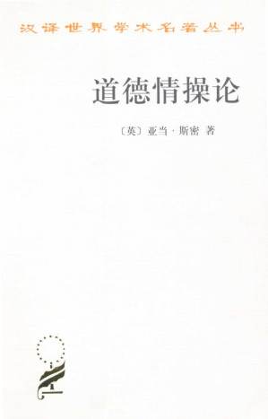 [AZW3] 道德情操论 (汉译世界学术名著丛书)