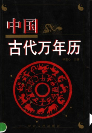 [PDF] 中国古代万年历