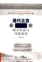 [PDF] 清代北京城市形态与功能演变