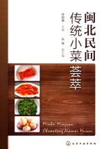 [PDF] 闽北民间传统小菜荟萃
