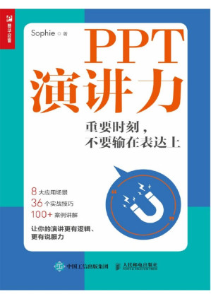 [PDF] PPT演讲力——重要时刻，不要输在表达上