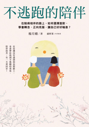 [EPUB] 不逃跑的陪伴：在陪病相伴的路上，如何選擇面對、學會轉念、正向克服，讓自己好好喘息？