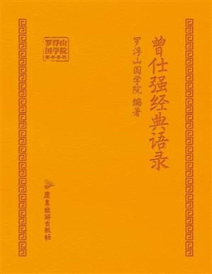 [PDF] 曾仕强经典语录