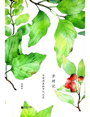 [PDF] 岁时记：古诗词里的节气之美