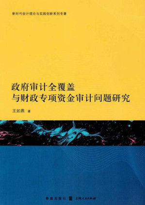 [EPUB] 政府审计全覆盖与财政专项资金审计问题研究