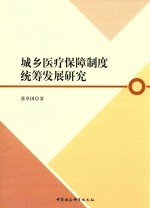 [PDF] 城乡医疗保障制度统筹发展研究