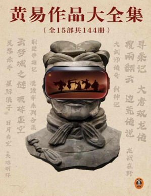 [PDF] 黄易作品大全集（全15部共144册） （永远值得一读再读的武侠经典！金庸古龙之后的武侠小说宗师，玄幻武侠开创者。纪念黄易诞辰70周年，《黄易作品大全集》正版电子书上架！你所熟悉的玄幻网文大神，都是从模仿黄易起步。）