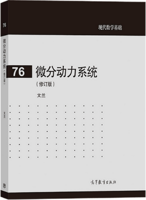 [PDF] 微分动力系统, 修订版