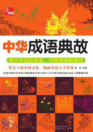 [EPUB] 中华成语典故 (Historical Stories of Chinese Idioms)