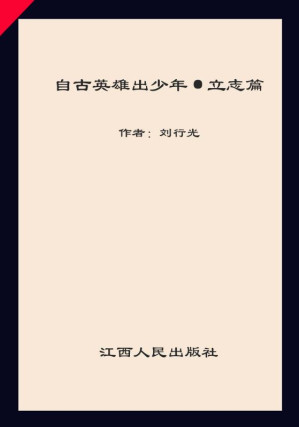 [EPUB] 自古英雄出少年·立志篇