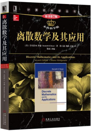 [PDF] 离散数学及其应用 原书第7版 本科教学版