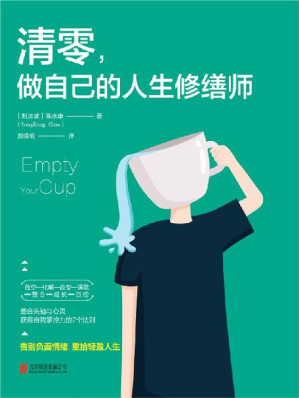 [EPUB] 清零，做自己的人生修缮师【乔布斯、扎克伯格、奥普拉、科比等推崇的减压法；Apple、Google、公司全员实践的心理调节法。7个步骤迅速化解焦虑、抑郁，重获自控力!当人生的杯子倾翻时 (情绪极简管理法)