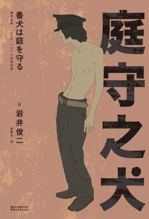 [AZW3] 庭守之犬(反清新、反纯爱的“岩井式”暗黑寓言。岩井俊二作品，韩寒监制，「ONE·一个」出品)