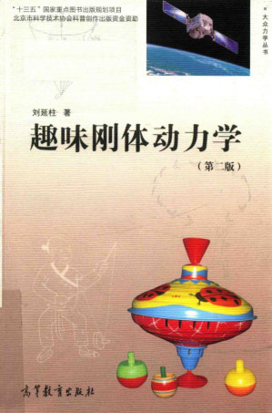 [PDF] 趣味刚体动力学