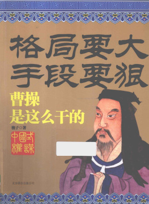 [PDF] 格局要大·手段要狠 曹操是这么干