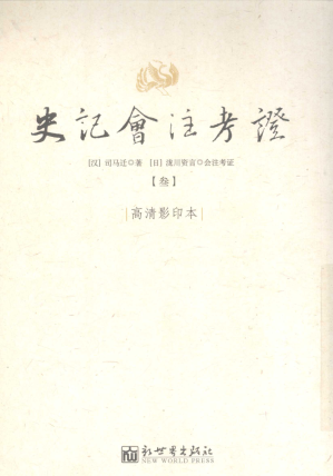 [PDF] 史记会注考证 3 卷12 孝武本纪第12-卷15 六国年表第三