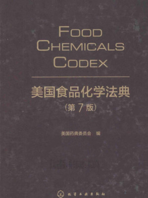 美国食品化学法典 第7版.PDF