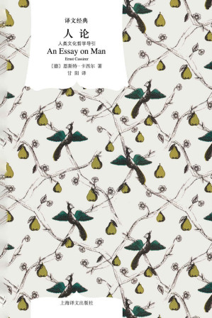 [EPUB] 人论：人类文化哲学导引 (译文经典)