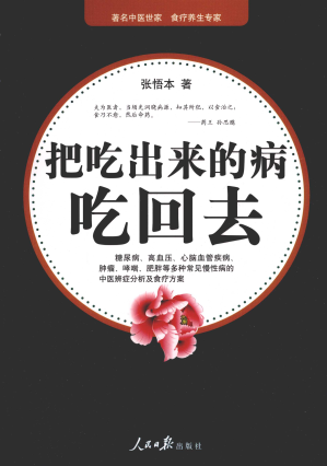 [PDF] 把吃出来的病吃回去
