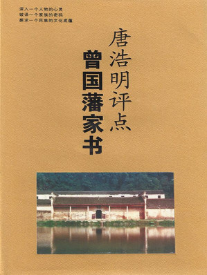 [EPUB] 唐浩明评点曾国藩家书