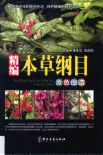 [PDF] 精编本草纲目原色图谱