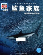 [PDF] 鲨鱼家族 海洋里的凶猛猎手