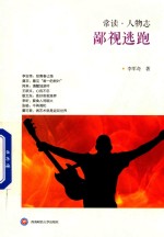 [PDF] 常读 人物志 鄙视逃跑