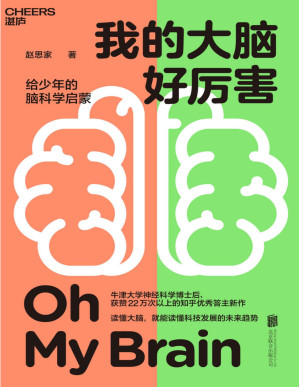 [PDF] 我的大脑好厉害（写给少年的脑科学启蒙书,读懂大脑，就能读懂科技发展的未来趋势,牛津大学神经科学博士后、知乎神经科学领域大V赵思家力作）