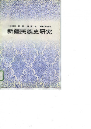 [PDF] 新疆民族史研究