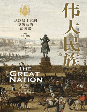 [PDF] 伟大民族：从路易十五到拿破仑的法国史【垃圾文字版】