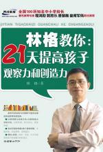 [EPUB] 林格教你：21天提高孩子观察力和创造力